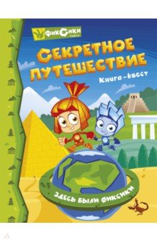 Фиксики. Секретное путешествие. Квест