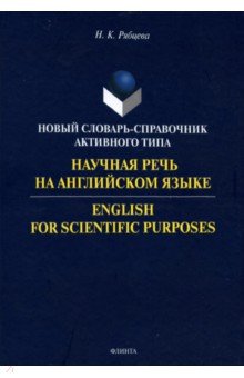 Надежда Рябцева - Научная речь на английском языке: Руководство по научному изложению обложка книги Надежда Рябцева - Научная речь на английском языке: Руководство по научному изложению обложка книги