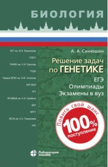 Решение задач по генетике - Андрей Синюшин