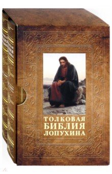 Толковая Библия Лопухина (компл. в 2х т) в футляре