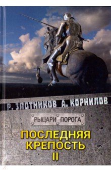 Последняя крепость. Том 2 - Злотников, Корнилов