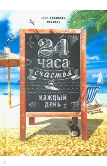 Ежедневник 24 часа счастья каждый день