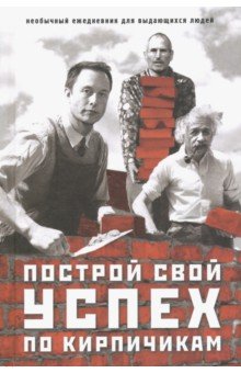 Ежедневник Построй свой успех по кирпичикам