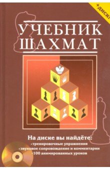 Учебник шахмат : полный курс (+CD) - Николай Калиниченко