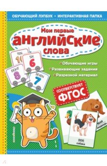 Мои первые английские слова - Татьяна Маланка