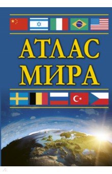 Атлас мира