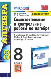 Глазков, Гаиашвили - Алгебра. 8 класс. Контрольные и самостоятельные работы. К учебнику Ю. Н. Макарычева. ФГОС обложка книги Глазков, Гаиашвили - Алгебра. 8 класс. Контрольные и самостоятельные работы. К учебнику Ю. Н. Макарычева. ФГОС обложка книги
