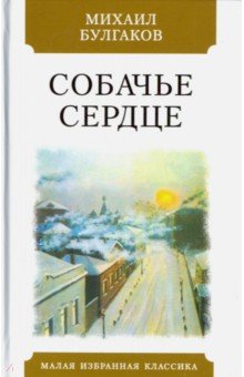 Собачье сердце - Михаил Булгаков