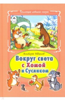 Альберт Иванов - Вокруг света с Хомой и Сусликом обложка книги Альберт Иванов - Вокруг света с Хомой и Сусликом обложка книги