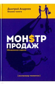 Монстр продаж - Дмитрий Андреев