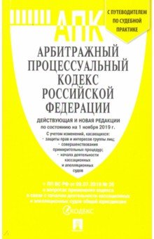 Арбитражный процессуальный кодекс Российской Федерации