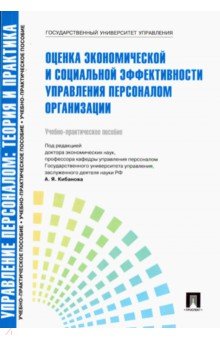 Управление персоналом. Теория и практика.Оценка экономической и соц. эффективн. упр. перс. Уч-п. пос - Ардальон Кибанов