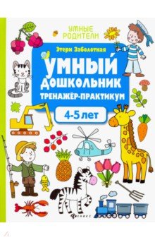 Умный дошкольник. 4-5 лет. Тренажер-практикум - Этери Заболотная