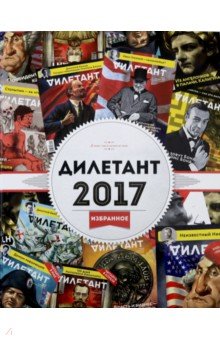 "Дилетант". 2017. Избранное обложка книги "Дилетант". 2017. Избранное обложка книги