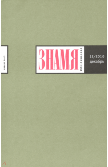 "Знамя" № 12. 2018 обложка книги "Знамя" № 12. 2018 обложка книги
