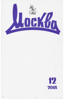 "Москва" № 12. 2018 обложка книги "Москва" № 12. 2018 обложка книги