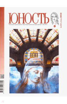 "Юность" № 11. 2018 обложка книги "Юность" № 11. 2018 обложка книги