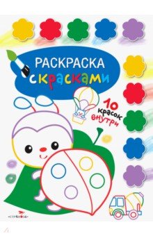 Раскраска с красками. Выпуск 4