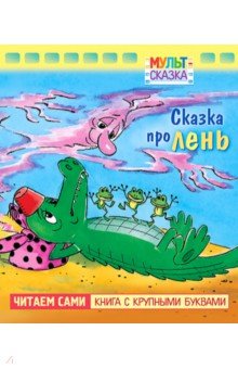 Л. Зубкова - Сказка про лень. Книжка с крупными буквами обложка книги Л. Зубкова - Сказка про лень. Книжка с крупными буквами обложка книги