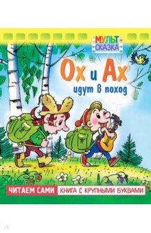 Ох и Ах идут в поход. Книжка с крупными буквами - Л. Зубкова