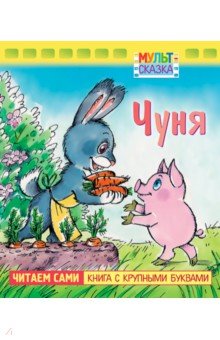Екатерина Карганова - Чуня. Книжка с крупными буквами обложка книги Екатерина Карганова - Чуня. Книжка с крупными буквами обложка книги