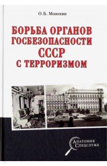 Борьба органов госбезопасности СССР с терроризмом - Олег Мозохин