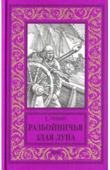 Разбойничья злая луна - Евгений Лукин