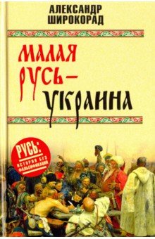 Александр Широкорад - Малая Русь - Украина обложка книги Александр Широкорад - Малая Русь - Украина обложка книги