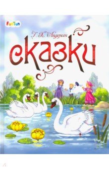 Сказки Г. Х. Андерсена - Ганс Андерсен