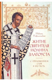 Житие святителя Иоанна Златоуста с приложением Слов в его честь - Никита Пафлагонский