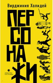 Вирджиния Холидей - Персонажи обложка книги Вирджиния Холидей - Персонажи обложка книги