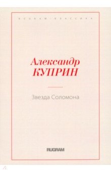 Звезда Соломона - Александр Куприн
