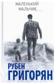 Рубен Григорян - Маленький мальчик обложка книги Рубен Григорян - Маленький мальчик обложка книги