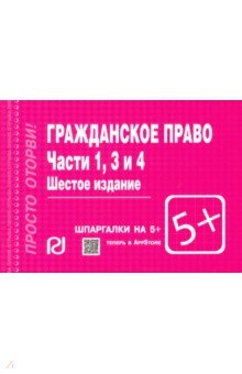 Гражданское право. Части 1, 3 и 4. Шпаргалка