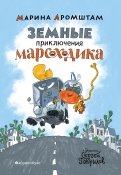 Марина Аромштам - Земные приключения Марсоходика обложка книги