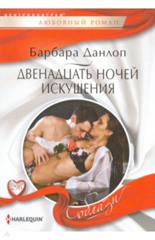 Двенадцать ночей искушения - Барбара Данлоп