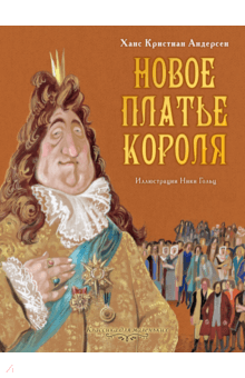 Новое платье короля - Ханс Андерсен