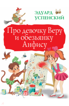 Про девочку Веру и обезьянку Анфису - Эдуард Успенский