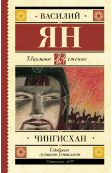 Чингисхан - Василий Ян