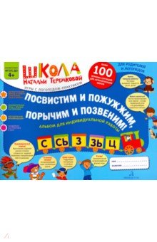Наталья Теремкова - Посвистим и пожужжим, порычим и позвеним! С, Сь, З, Зь, Ц. Альбом для индивидуальной работы. ФГОС ДО обложка книги Наталья Теремкова - Посвистим и пожужжим, порычим и позвеним! С, Сь, З, Зь, Ц. Альбом для индивидуальной работы. ФГОС ДО обложка книги