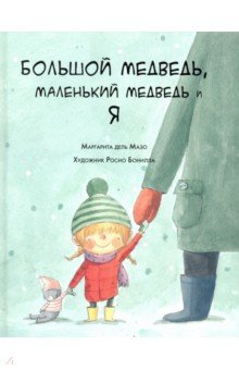 Большой медведь, маленький медведь и я - Мазо дель