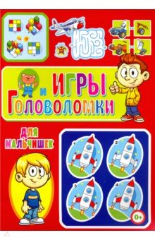 Игры и головоломки для мальчишек - Тамара Скиба