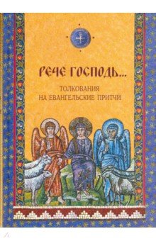 Рече Господь... Толкования на Евангельские притчи