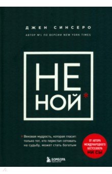 Джен Синсеро - НЕ НОЙ. Только тот, кто перестал сетовать на судьбу, может стать богатым обложка книги Джен Синсеро - НЕ НОЙ. Только тот, кто перестал сетовать на судьбу, может стать богатым обложка книги