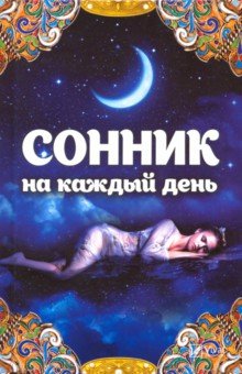 Сонник на каждый день - Татьяна Максимова