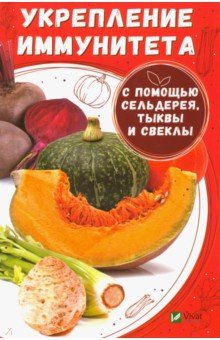 Укрепление иммунитета с помощью сельдерея, тыквы и свеклы - Марина Вереснева