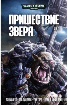 Пришествие Зверя. Том 1 - Абнетт, Торп, Сандерс, Аннандейл