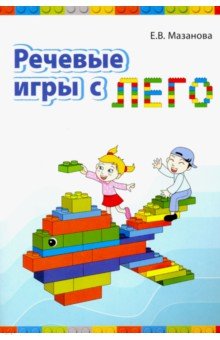 Речевые игры с лего - Елена Мазанова