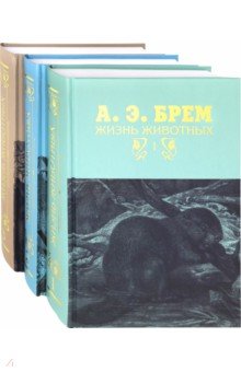 Жизнь животных. В 3-х томах - Альфред Брем
