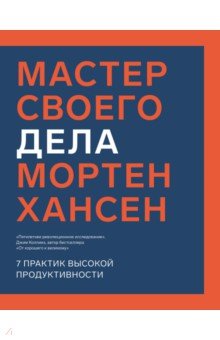 Мортен Хансен - Мастер своего дела. 7 практик высокой продуктивности